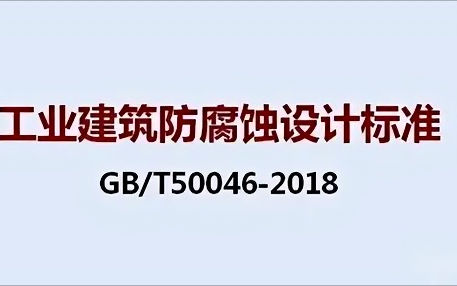 和县《工业建筑防腐蚀设计标准》（GB/T50046-2018）