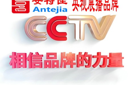 和县喜邦地坪-安特佳防腐涂料荣登CCTV央视展播
