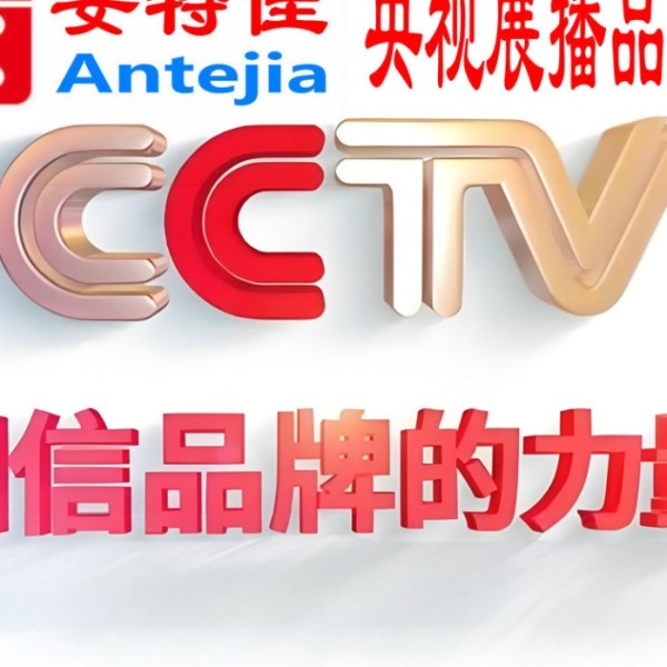 和县喜邦地坪-安特佳防腐涂料荣登CCTV央视展播